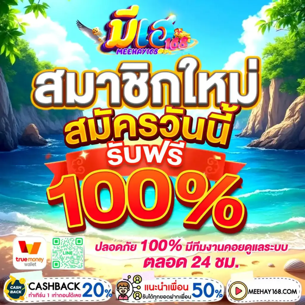 MEEHAY168 สล็อตเว็บตรง ฝากถอนไม่มีขั้นต่ำ API แท้ 100%
