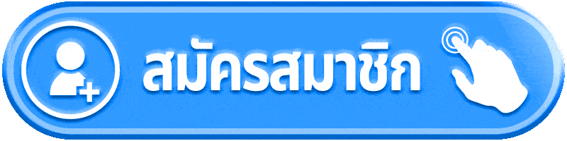 สมัครสมาชิก MEEHAY168 รับโบนัสแรกเข้า 100%